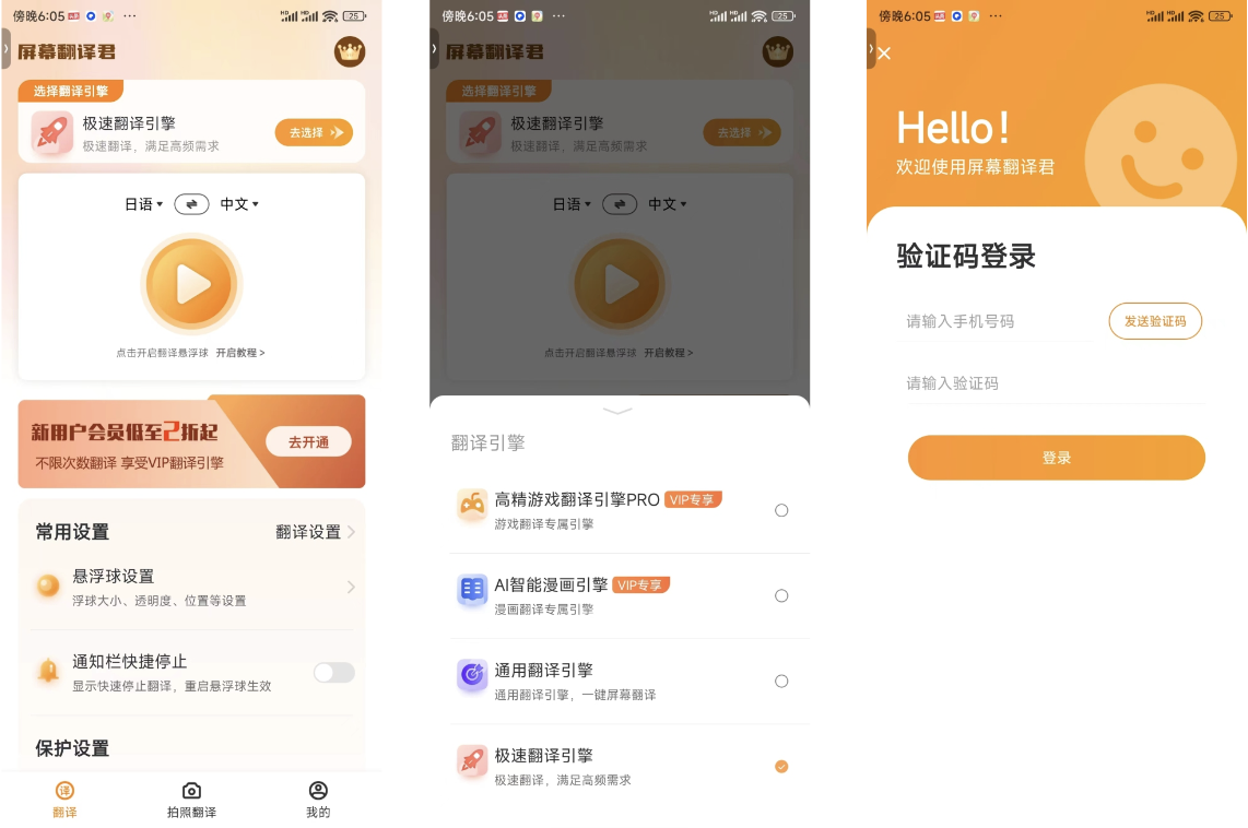 屏幕翻译君APP